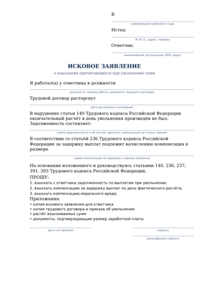 Первая страница образца: Исковое заявление о взыскании расчёта при увольнении