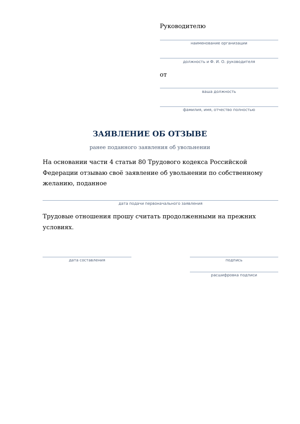 Первая страница образца: Отзыв заявления об увольнении