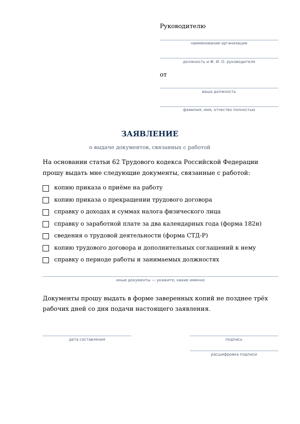 Первая страница образца: Заявление о выдаче документов, связанных с работой