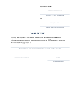 Первая страница образца: Заявление об увольнении по собственному желанию